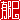 �f�R���G�����b�薤:������ظ�@