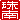 �f�R���G�����b