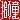 �f�R���G�����b����:�������@