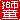 �f�R���G�����b����:�������A