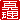 �f�R���G�����b