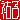 �f�R���G�����b
