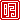 �f�R���G�����b