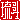 �f�R���G�����b���l:�������@
