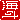 �f�R���G�����b�C�l:�������A