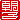�f�R���G�����b���q:�������A