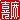 �f�R���G�����b
