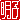 �f�R���G�����b