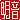 �f�R���G�����b