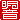 �f�R���G�����b