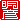 �f�R���G�����b