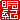�f�R���G�����b