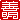 �f�R���G�����b�P��:�������A