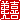 �f�R���G�����b