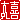 �f�R���G�����b