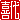�f�R���G�����b