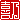 �f�R���G�����b