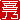 �f�R���G�����b