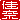 �f�R���G�����b