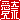 �f�R���G�����b