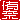 �f�R���G�����b