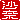 �f�R���G�����b