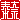�f�R���G�����b