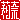 �f�R���G�����b