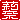 �f�R���G�����b