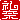 �f�R���G�����b
