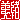 �f�R���G�����b