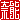 �f�R���G�����b�ޔ\:�������A