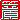 �f�R���G�����b