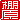 �f�R���G�����b