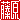�f�R���G�����b