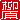 �f�R���G�����b