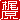 �f�R���G�����b