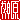 �f�R���G�����b