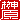 �f�R���G�����b