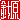 �f�R���G�����b