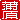 �f�R���G�����b