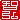 �f�R���G�����b