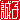 �f�R���G�����b