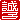 �f�R���G�����b