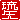 �f�R���G�����b