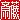 �f�R���G�����b
