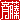 �f�R���G�����b