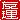 �f�R���G�����b