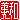 �f�R���G�����b