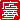 �f�R���G�����b